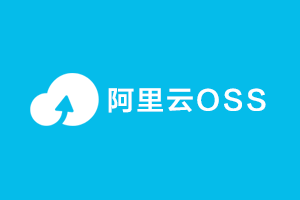 阿里云oss-提拉米苏