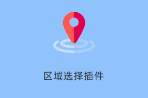 区域选择-提拉米苏