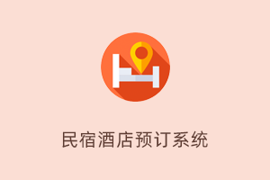 民宿酒店预订系统-提拉米苏