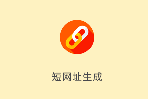 短网址生成-提拉米苏