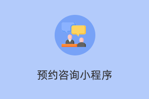 预约咨询小程序-提拉米苏