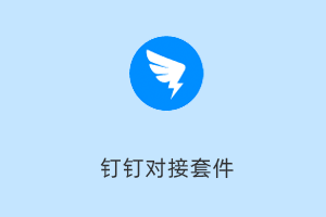 钉钉对接套件-提拉米苏