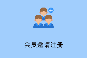 会员注册邀请（增强版）-提拉米苏