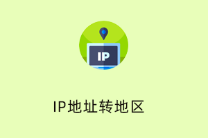 IP地址转地区-提拉米苏