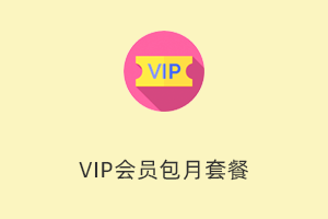 VIP会员包月套餐-提拉米苏