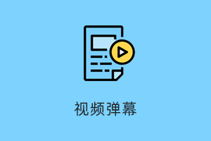 视频弹幕插件-提拉米苏