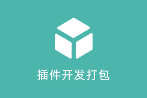 插件开发-提拉米苏
