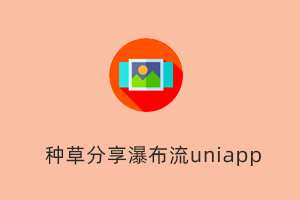 种草分享|动态朋友圈|瀑布流|uniapp-提拉米苏