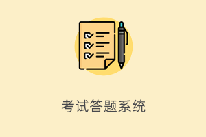 答题考试系统-提拉米苏