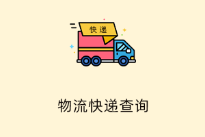 物流信息接口-提拉米苏