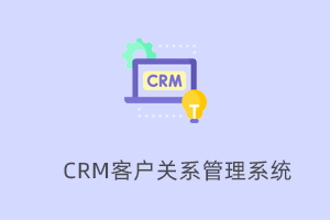 CRM客户关系管理系统-提拉米苏