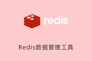 Redis数据管理工具-提拉米苏