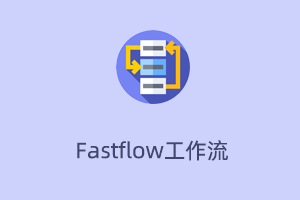 Fastflow工作流系统-提拉米苏