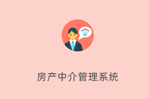 房产中介系统-提拉米苏