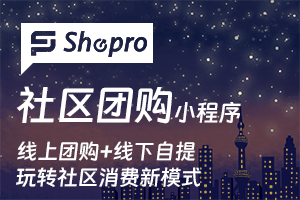 shopro 社区团购系统-提拉米苏
