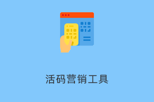 活码营销工具-提拉米苏