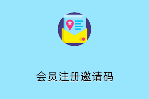 会员注册邀请码-提拉米苏