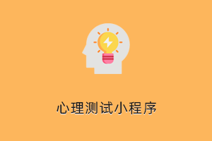 心理测试小程序-提拉米苏