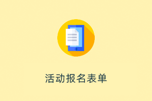 活动报名表单系统-提拉米苏