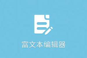 简洁强大的富文本编辑器(官方推荐)-提拉米苏