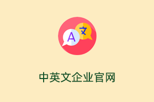中英文企业官网-提拉米苏
