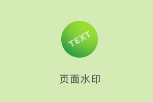 页面水印-提拉米苏