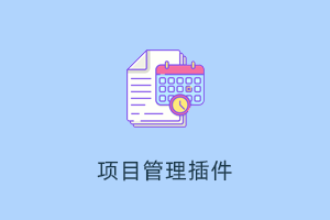 项目管理插件-提拉米苏