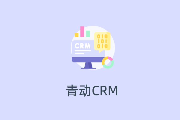 青动CRM-提拉米苏