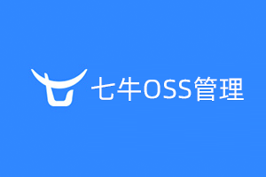七牛oss管理-提拉米苏
