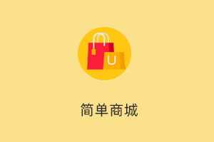 简单商城-提拉米苏