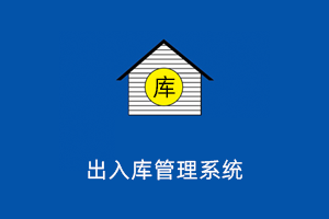 仓库物资出入库管理系统-提拉米苏