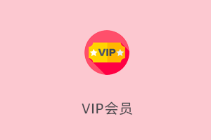 VIP会员插件-提拉米苏