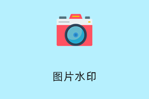 图片水印设置-提拉米苏