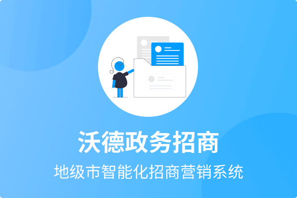 沃德政务招商系统-提拉米苏