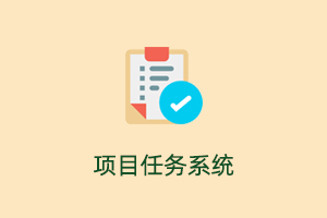 项目任务系统-提拉米苏