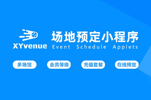 XYvenue场地预定小程序-提拉米苏