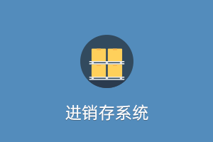 进销存系统-提拉米苏
